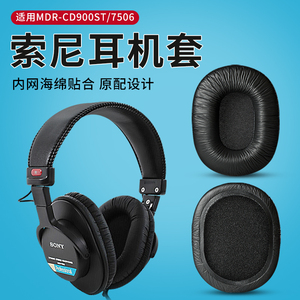 适用SONY索尼MDR-7506耳罩CD900ST耳机套7510 7520耳机罩套头戴式BPHS1海绵套索尼7506耳罩皮套配件