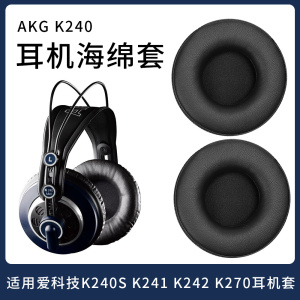 适用爱科技AKG K240 MKII耳机套K241海绵套K270 K271 MKII K272 HSD171HSD271HSC271耳机罩录音棚头梁替换