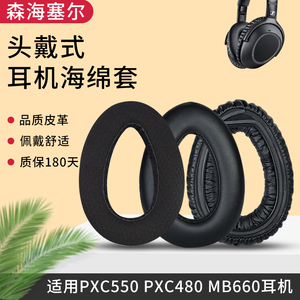 适用森海塞尔PXC550耳罩PXC480 MB660 UC MS pxc550Ⅱ二代头梁套