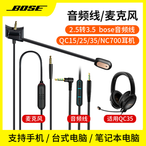 适用BOSE博士QC35一二代耳机线麦克风QC25 QC15 NC700音频连接线蓝牙Y50 Y50BT耳机2.5mm转3.5mm带线控麦