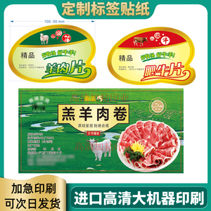 羊肉片肥牛片贴纸定制羔羊肉卷不干胶三文鱼牛排冷冻说明书标签