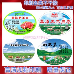 定制内蒙科尔沁羔羊片羊肉羔羊肉片小肥羊不干胶冷藏标签贴纸肥牛