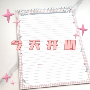 yutt[新品]|【今天开心】原创b5单面拍纸本横线本可撕大便签本