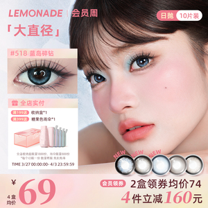 美瞳日抛10片装大直径LEMONADE彩色隐形近视眼镜女正品官网旗舰店