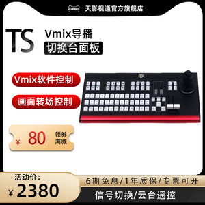 天影视通vmix软件视频导播切换台专业直播多机位切换面板远程控制摇杆慢动作回放键盘