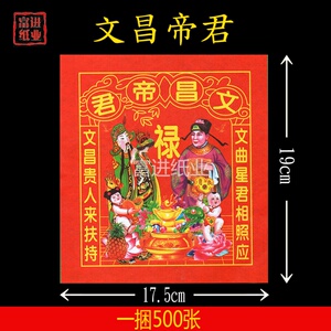 文昌帝君 500张 彩色过关拜神祭祖祭祀用品黄表纸纸烧纸