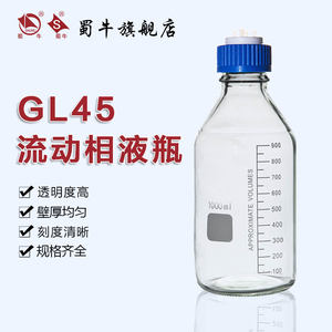 液相流动瓶 GL45液相瓶盖 色谱流动液相瓶 蓝盖瓶 100ml/250ml/500ml/1000ml