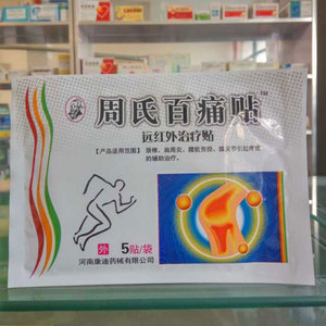 拍1发10袋50贴河南康迪周氏百痛贴远红外贴颈椎病腰间盘突出