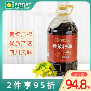 花中花黄菜籽油传统小榨正宗四川原产纯正浓香菜油5l装家用食用油