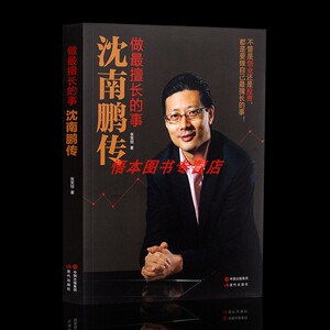 【现货】做擅长的事沈南鹏传 张笑恒 现代出版社 定价:49.8元