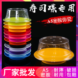 密胺盘子仿瓷圆形回转寿司碟餐具碟子日式旋转塑料盘创意透明盖子