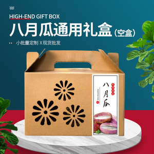 八月瓜包装盒礼盒空盒子手提牛皮纸盒镂空5-10斤装彩色小批量定制