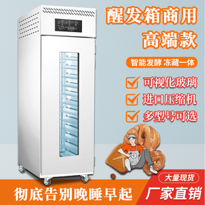 厂家醒发箱商用冷藏发酵箱全自动定时恒温恒湿面包面团冷冻发面机