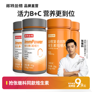 诺特兰德复合b族维生素c咀嚼片多种复合维生素搭vc维他命cb1 2 6