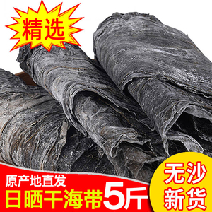 福建霞浦海带干货5斤 无沙干海带野生海产品特级厚丝结头天然