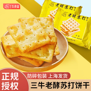 上海三牛饼干小葱味老酵苏打饼原味早餐散装整箱办公室休闲零食品