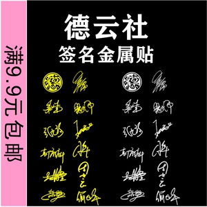 2个装 金属贴德云社签名周边秦霄贤张云雷杨九郎张九龄王九龙应援