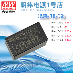 IRM-10-5台湾明纬IRM-10-12模块电源IRM-10-24 3.3V 15V插脚AC-DC