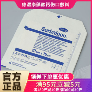 德湿康藻酸钙伤口敷料10x10cm 德国保赫曼藻酸盐敷料 医院同售