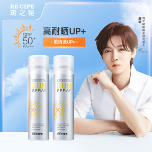 re:cipe/ 玥之秘鹿晗同款水晶防晒喷雾霜清爽女防紫外线隔离150ml