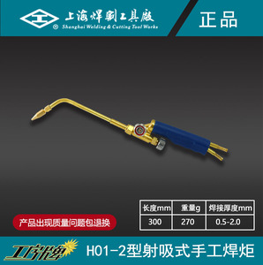 H01-2射吸式手工焊炬 烤枪 焊枪 上海焊割工具厂 工字牌 正品包邮