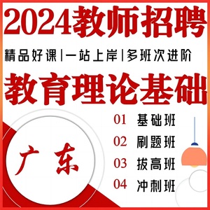 2024广东教师招聘通用能力测试山香教综网课教育教学理论基础视频