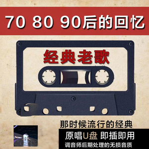 老歌车载u盘怀旧经典歌曲8090港台一人一首高品质汽车粤语宝丽金
