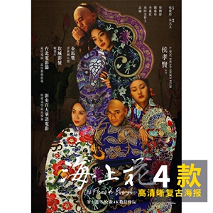 海上花 海报侯孝贤 梁朝伟 羽田美智子 刘嘉玲 李嘉欣 高捷挂画