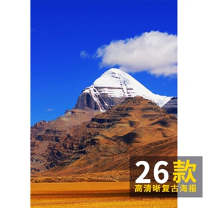 神山冈仁波齐kangrinboqe 海报 高清晰复古装饰挂画墙贴壁纸画