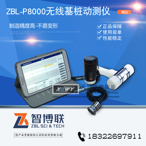 智博联ZBL-P8000无线基桩动测仪低应变检测仪小应变测桩仪桩基性