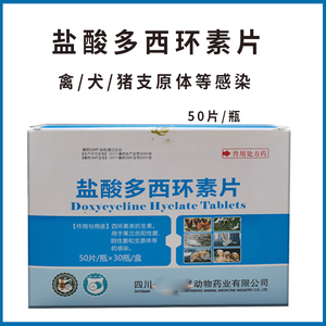 盐酸多西环素片50