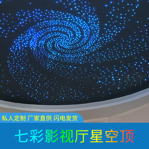 定制室内星空顶天花灯银河系led光纤灯影院ktv七彩吊顶网红星空灯