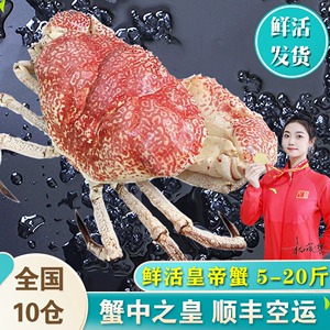 【鲜活 皇帝蟹】活螃蟹5-20斤海鲜水产超特大非椰子蟹长腿帝王蟹