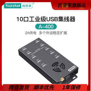 西普莱A-400工业级10口USB集线器手机平板充电扩展HUB集线器每口2A供电 2.0/3.0数据传输可选择