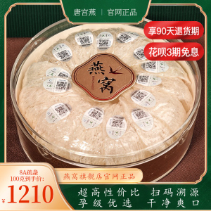 唐宫燕 燕窝旗舰店官网正品 8a疏盏孕妇燕窝 燕盏溯源码补品干货