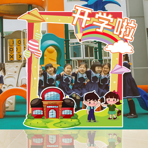 开学新学期幼儿园学校节目演出活动拍照留念道具kt板相框定制logo
