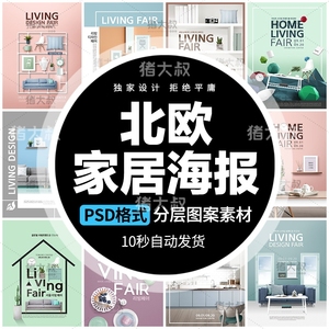 北欧清新简约淡雅家具家居盆景盆栽品质生活海报设计PSD模板素材