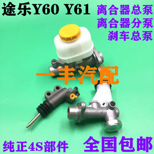 适用途乐 Y60 Y61  云豹YB2030离合器总泵离合器分泵刹车总泵日本