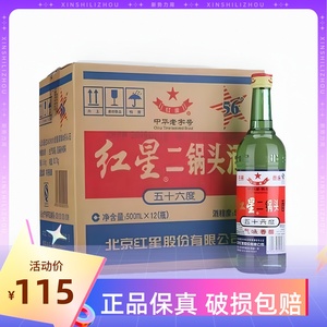 北京红星二锅头56度绿瓶老款大二 500ml  12瓶清香型高度白酒整箱