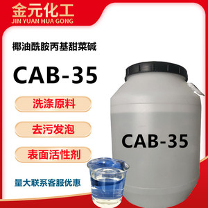 CAB-35表面活性剂 发泡剂 cab-35椰油酰胺丙基甜菜碱洗涤原料批发