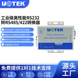 宇泰(UTEK)RS232转RS485/422转换器转接头光电隔离防浪涌工业级UT-218