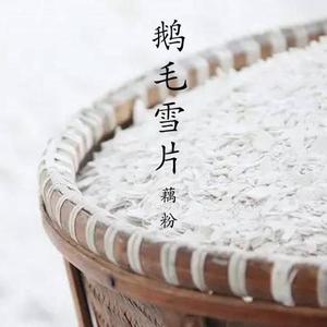 扬州宝应藕粉纯藕粉古法鹅毛雪片袋装手工原味手削