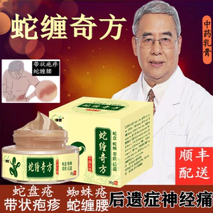 带状蛇盘疮膏后遗症神经痛疼外用疱疹药膏断根蛇胆疮蛇缠腰克星
