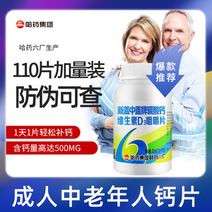 哈药六厂新盖中盖高钙片中老年人碳酸钙补钙成年男女维生素d