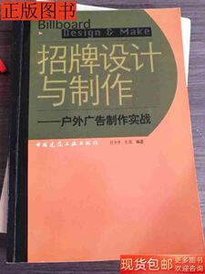 8品招牌设计与制作户外广告制作实战9787112057894杜中来中国建