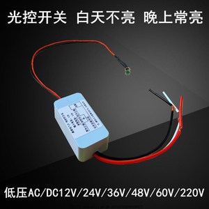 直流低压12v光控开关太阳能模块板路灯自动感应24v36v48v60v220v