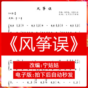 《风筝误》d调独奏古筝谱宁姑姑纯筝版古筝曲谱网电子档自动发货