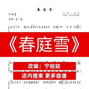 《春庭雪》d调独奏古筝谱宁老师版本古筝曲谱网电子档自动发货