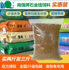 南强牌石金钱龟饲料三线黄缘斑点黑颈宠物高档乌龟粮10斤包邮