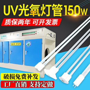 uv光氧灯管U型810mm工业废气处理紫外线镇流器150w光解催化灯管